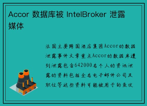 Accor 数据库被 IntelBroker 泄露 媒体
