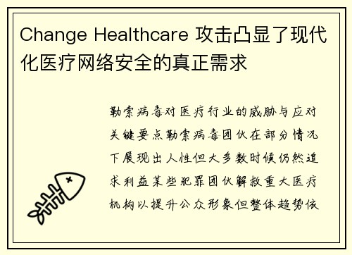 Change Healthcare 攻击凸显了现代化医疗网络安全的真正需求 