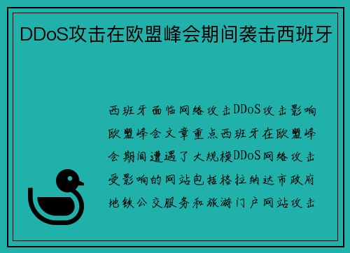 DDoS攻击在欧盟峰会期间袭击西班牙 