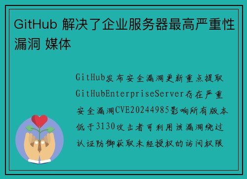 GitHub 解决了企业服务器最高严重性漏洞 媒体