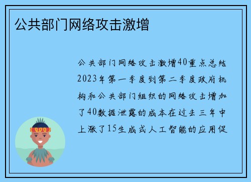 公共部门网络攻击激增 