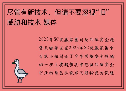 尽管有新技术，但请不要忽视“旧”威胁和技术 媒体