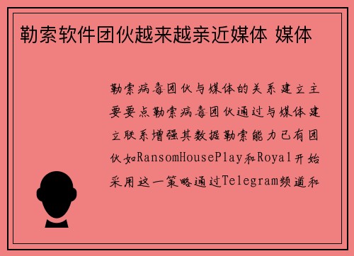 勒索软件团伙越来越亲近媒体 媒体