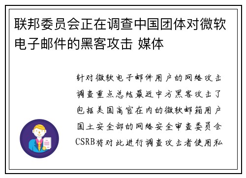 联邦委员会正在调查中国团体对微软电子邮件的黑客攻击 媒体
