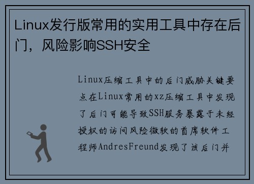 Linux发行版常用的实用工具中存在后门，风险影响SSH安全 