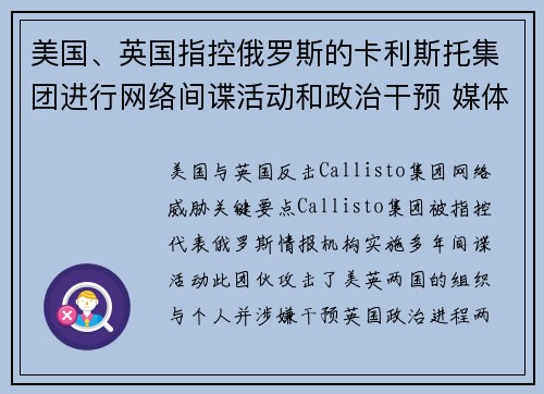 美国、英国指控俄罗斯的卡利斯托集团进行网络间谍活动和政治干预 媒体