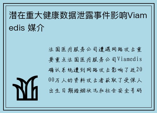 潜在重大健康数据泄露事件影响Viamedis 媒介