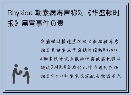 Rhysida 勒索病毒声称对《华盛顿时报》黑客事件负责 