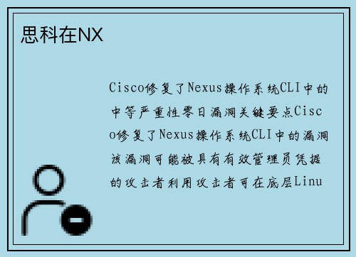 思科在NX