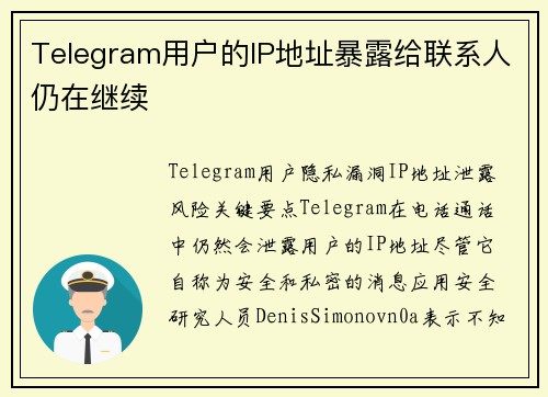 Telegram用户的IP地址暴露给联系人仍在继续 