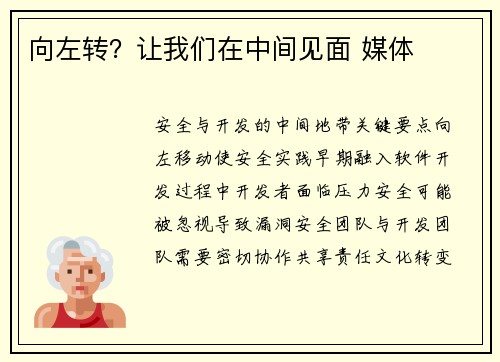向左转？让我们在中间见面 媒体