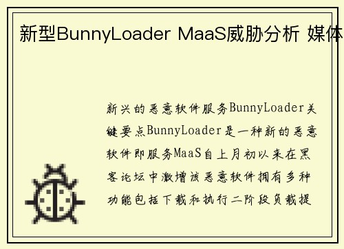 新型BunnyLoader MaaS威胁分析 媒体