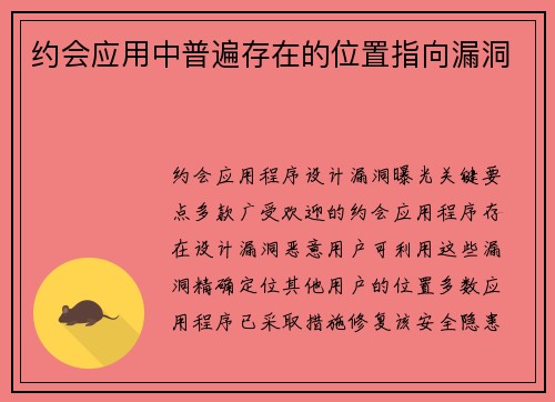 约会应用中普遍存在的位置指向漏洞 