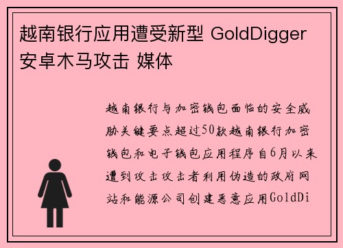 越南银行应用遭受新型 GoldDigger 安卓木马攻击 媒体