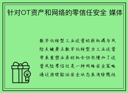 针对OT资产和网络的零信任安全 媒体