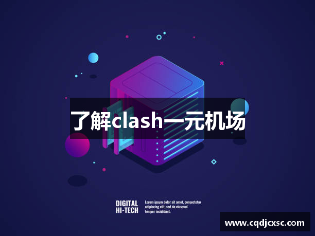 了解clash一元机场