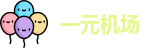 clash一元机场